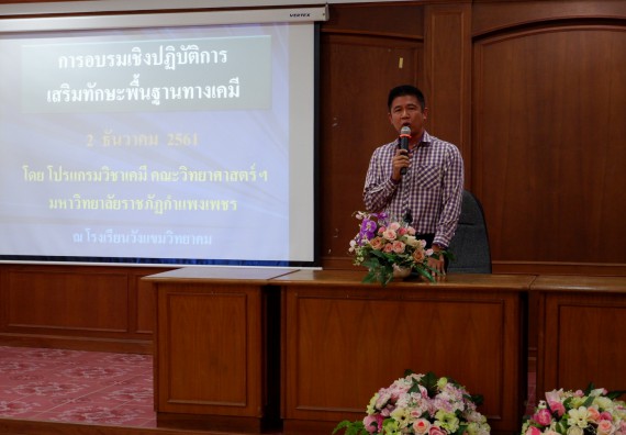 ภาพกิจกรรม โปรแกรมวิชาเคมี จัดอบรมเชิงปฏิบัติการการทำโครงงานทางเคมีโรงเรียนวังแขมวิทยาคม