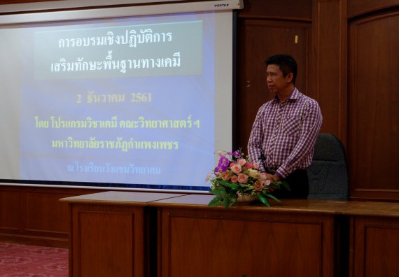 ภาพกิจกรรม โปรแกรมวิชาเคมี จัดอบรมเชิงปฏิบัติการการทำโครงงานทางเคมีโรงเรียนวังแขมวิทยาคม