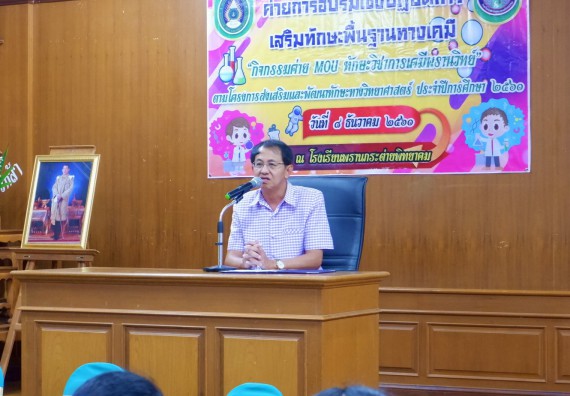 ภาพกิจกรรม โปรแกรมวิชาเคมี จัดอบรมเชิงปฏิบัติการการทำโครงงานทางเคมีโรงเรียนพรานกระต่ายพิทยาคม