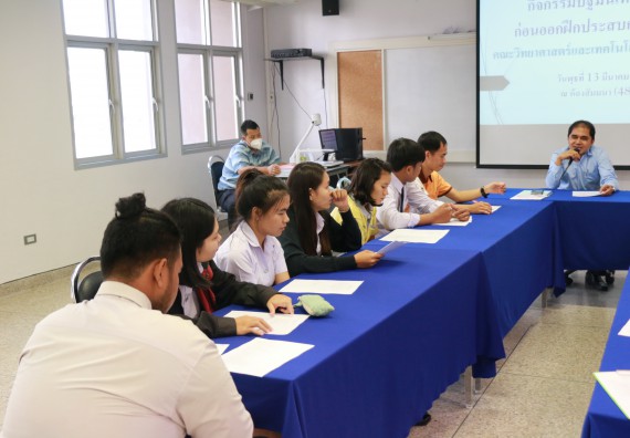 ภาพกิจกรรม คณะวิทยาศาสตร์และเทคโนโลยี จัดกิจกรรมสัมมนาก่อนฝึกประสบการณ์วิชาชีพ