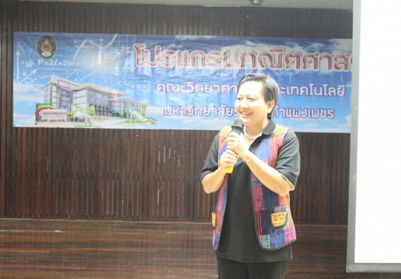 ภาพกิจกรรม โปรแกรมวิชาคณิตศาสตร์ จัดอบรมเชิงวิชาการ การเสวนา ทิศทาง เป้าหมาย อาชีพ นักวิจัยด้านคณิตศาสตร์พื้นฐาน