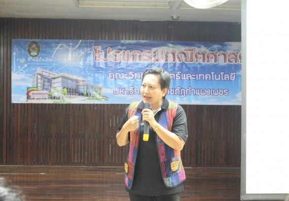 ภาพกิจกรรม โปรแกรมวิชาคณิตศาสตร์ จัดอบรมเชิงวิชาการ การเสวนา ทิศทาง เป้าหมาย อาชีพ นักวิจัยด้านคณิตศาสตร์พื้นฐาน