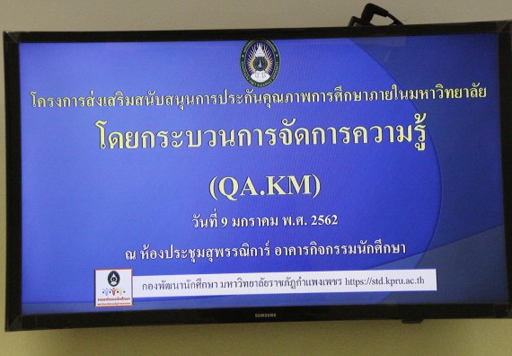 ภาพกิจกรรม กองพัฒนานักศึกษา จัดโครงการส่งเสริมสนบสนุนการประกันคุณภาพการศึกษา โดยกระบวนการจัดการความรู้ (QA.KM)