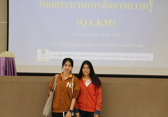 ภาพกิจกรรม กองพัฒนานักศึกษา จัดโครงการส่งเสริมสนบสนุนการประกันคุณภาพการศึกษา โดยกระบวนการจัดการความรู้ (QA.KM)