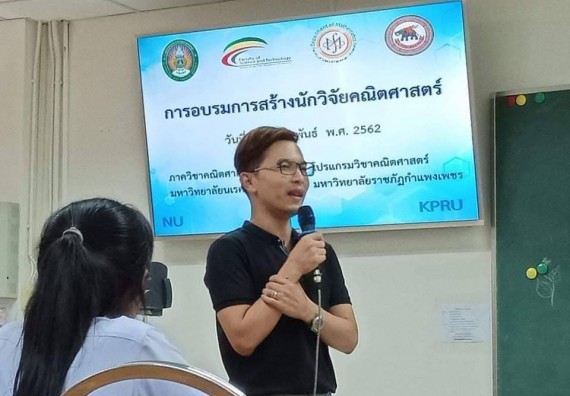 ภาพกิจกรรม โปรแกรมวิชาคณิตศาสตร์ จัดอบรมเชิงปฏิบัติการการสร้างนักวิจัยคณิตศาสตร์ (workshop) ตามโครงการ Work integrated learing (WIL)