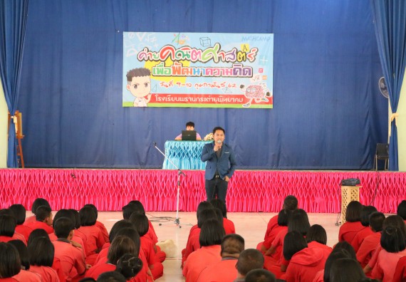 ภาพกิจกรรม โปรแกรมวิชาคณิตศาสตร์ จัดโครงการบูรณาการการจัดการเรียนการสอน ค่ายโครงงานคณิตศาสตร์ฯ