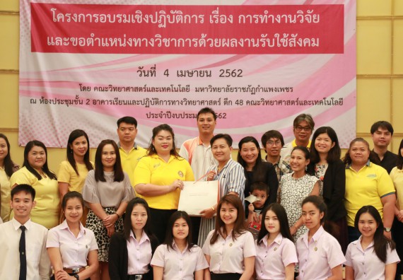 ภาพกิจกรรม คณะวิทยาศาสตร์และเทคโนโลยี จัดอบรมเชิงปฏิบัติการ เรื่อง การทำงานวิจัย และขอตำแหน่งทางวิชาการด้วยผลงานรับใช้สังคม