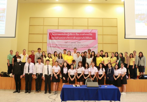 ภาพกิจกรรม คณะวิทยาศาสตร์และเทคโนโลยี จัดอบรมเชิงปฏิบัติการ เรื่อง การทำงานวิจัย และขอตำแหน่งทางวิชาการด้วยผลงานรับใช้สังคม