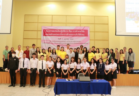 ภาพกิจกรรม คณะวิทยาศาสตร์และเทคโนโลยี จัดอบรมเชิงปฏิบัติการ เรื่อง การทำงานวิจัย และขอตำแหน่งทางวิชาการด้วยผลงานรับใช้สังคม