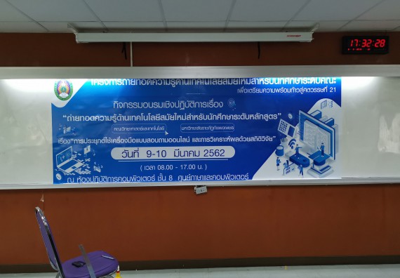 ภาพกิจกรรม คณะวิทยาศาสตร์และเทคโนโลยี จัดโครงการถ่ายทอดความรู้ด้านเทคโนโลยีสมัยใหม่สำหรับนักศึกษาระดับคณะเพื่อเตรียมความพร้อมก้าวสู่ศตวรรษที่ 21