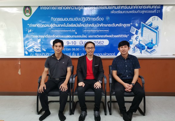 ภาพกิจกรรม คณะวิทยาศาสตร์และเทคโนโลยี จัดโครงการถ่ายทอดความรู้ด้านเทคโนโลยีสมัยใหม่สำหรับนักศึกษาระดับคณะเพื่อเตรียมความพร้อมก้าวสู่ศตวรรษที่ 21