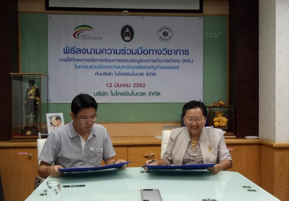 ภาพกิจกรรม โปรแกรมวิชาชีววิทยา	บันทึกข้อตกลงความร่วมมือฯ กับบริษัท ไมโครอินโนเวต จำกัด