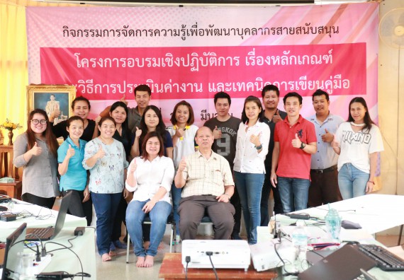 ภาพกิจกรรม คณะวิทยาศาสตร์และเทคโนโลยี จัดอบรมเชิงปฏิบัติการ หลักเกณฑ์และวิธีการประเมินค่างาน และเทคนิคการเขียนคู่มือปฏิบัติงาน