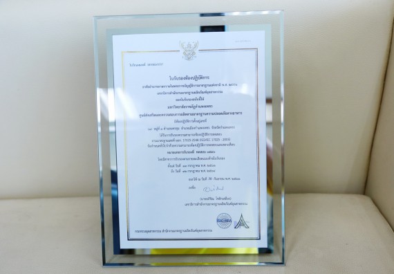 ภาพกิจกรรม ศูนย์ส่งเสริมและตรวจสอบการผลิตตามมาตรฐานความปลอดภัยทางอาหาร ได้รับใบรับรองห้องปฏิบัติการ มอก. 17025 -2548 (ISO/IEC 17025:2005) 