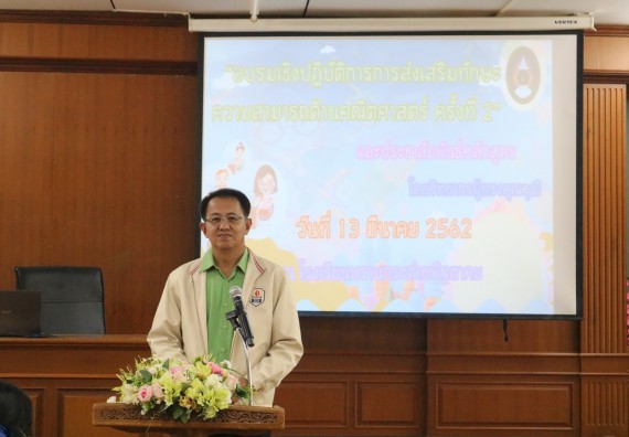 ภาพกิจกรรม โปรแกรมวิชาคณิตศาสตร์ จัดอบรมเชิงปฏิบัติการการส่งเสริมทักษะความสามารถทางด้านคณิตศาสตร์ครั้งที่ 2