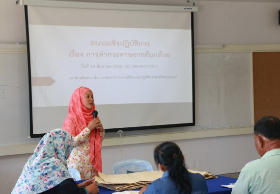 ภาพกิจกรรม  คณะวิทยาศาสตร์และเทคโนโลยี จัดกิจกรรมศึกษาดูงานและอบรมเชิงปฏิบัติการ เรื่อง การทำกระดาษจากต้นกล้วย