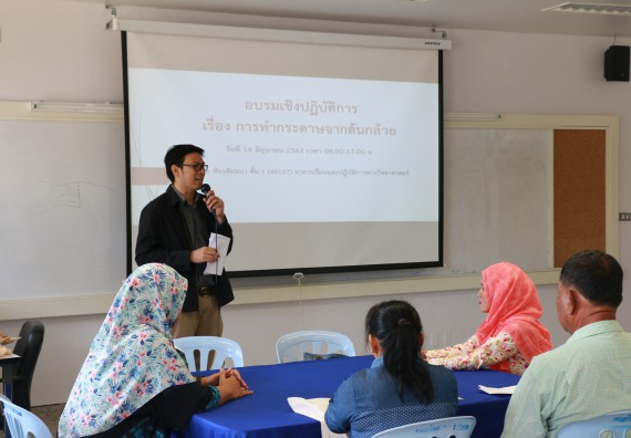 ภาพกิจกรรม  คณะวิทยาศาสตร์และเทคโนโลยี จัดกิจกรรมศึกษาดูงานและอบรมเชิงปฏิบัติการ เรื่อง การทำกระดาษจากต้นกล้วย