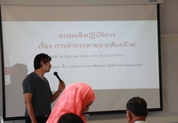 ภาพกิจกรรม  คณะวิทยาศาสตร์และเทคโนโลยี จัดกิจกรรมศึกษาดูงานและอบรมเชิงปฏิบัติการ เรื่อง การทำกระดาษจากต้นกล้วย