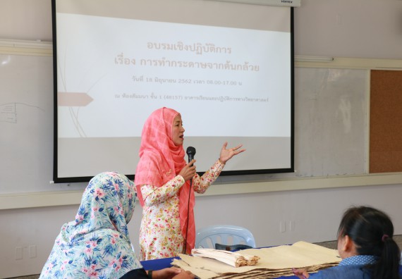 ภาพกิจกรรม  คณะวิทยาศาสตร์และเทคโนโลยี จัดกิจกรรมศึกษาดูงานและอบรมเชิงปฏิบัติการ เรื่อง การทำกระดาษจากต้นกล้วย