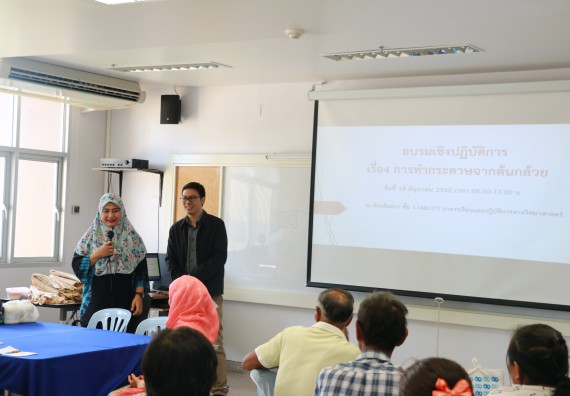 ภาพกิจกรรม  คณะวิทยาศาสตร์และเทคโนโลยี จัดกิจกรรมศึกษาดูงานและอบรมเชิงปฏิบัติการ เรื่อง การทำกระดาษจากต้นกล้วย