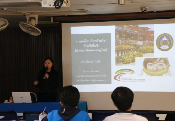 ภาพกิจกรรม คณะวิทยาศาสตร์และเทคโนโลยี จัดอบรมเชิงปฏิบัติการ เรื่อง การถ่ายทอดองค์ความรู้และนวัตกรรมที่ใช้ประโยชน์และแก้ปัญหาแก่ชุมชน