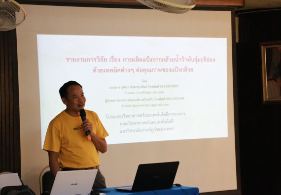 ภาพกิจกรรม คณะวิทยาศาสตร์และเทคโนโลยี จัดอบรมเชิงปฏิบัติการ เรื่อง การถ่ายทอดองค์ความรู้และนวัตกรรมที่ใช้ประโยชน์และแก้ปัญหาแก่ชุมชน
