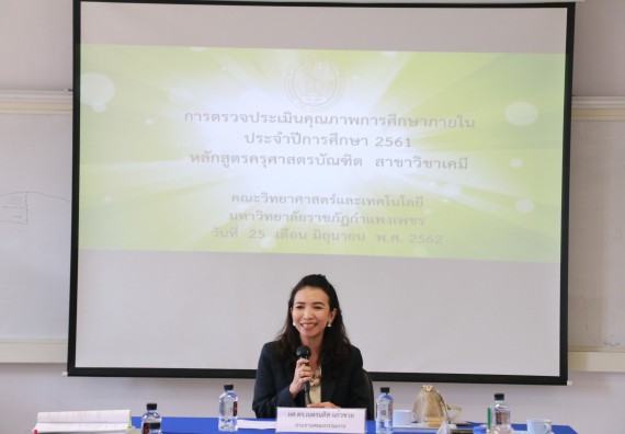 ภาพกิจกรรม หลักสูตรเคมี (ค.บ.) จัดตรวจประเมินคุณภาพภายในระดับหลักสูตรเคมี (ค.บ.) ประจำปีการศึกษา 2561