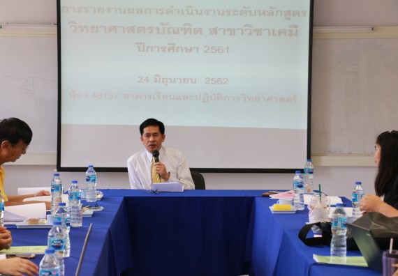 ภาพกิจกรรม หลักสูตรเคมี (วท.บ.) จัดตรวจประเมินคุณภาพภายใน ระดับหลักสูตรเคมี (วท.บ.) ประจำปีการศึกษา 2561