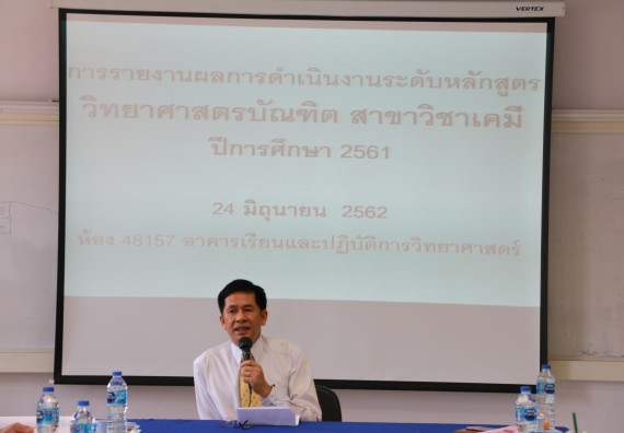 ภาพกิจกรรม หลักสูตรเคมี (วท.บ.) จัดตรวจประเมินคุณภาพภายใน ระดับหลักสูตรเคมี (วท.บ.) ประจำปีการศึกษา 2561