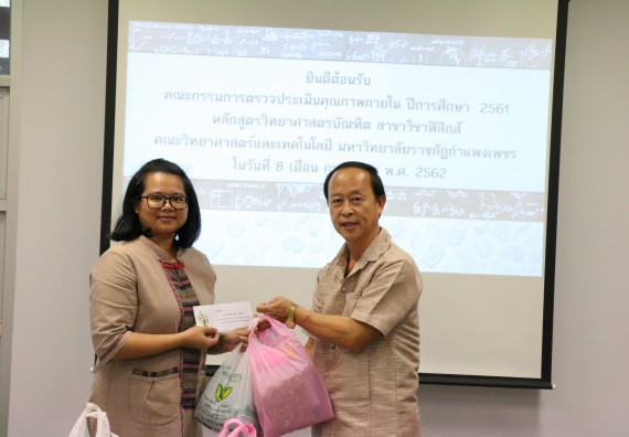 ภาพกิจกรรม หลักสูตรฟิสิกส์ จัดตรวจประเมินคุณภาพภายใน ระดับหลักสูตรฟิสิกส์ ประจำปีการศึกษา 2561