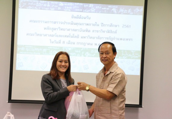 ภาพกิจกรรม หลักสูตรฟิสิกส์ จัดตรวจประเมินคุณภาพภายใน ระดับหลักสูตรฟิสิกส์ ประจำปีการศึกษา 2561