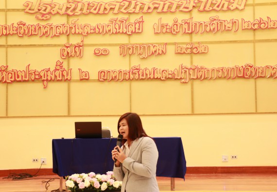 ภาพกิจกรรม คณะวิทยาศาสตร์และเทคโนโลยี จัดปฐมนิเทศนักศึกษาใหม่ คณะวิทยาศาสตร์และเทคโนโลยี ประจำปี 2562