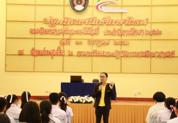 ภาพกิจกรรม คณะวิทยาศาสตร์และเทคโนโลยี จัดปฐมนิเทศนักศึกษาใหม่ คณะวิทยาศาสตร์และเทคโนโลยี ประจำปี 2562