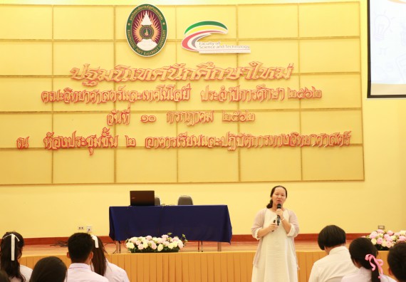 ภาพกิจกรรม คณะวิทยาศาสตร์และเทคโนโลยี จัดปฐมนิเทศนักศึกษาใหม่ คณะวิทยาศาสตร์และเทคโนโลยี ประจำปี 2562