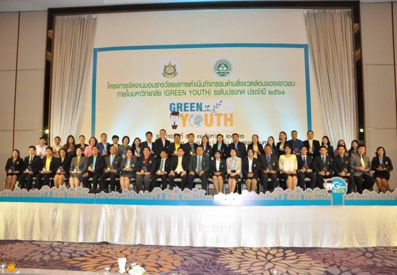 รางวัลผลการดำเนินโครงการกิจกรรมด้านสิ่งแวดล้อมของเยาวชนภายในมหาวิทยาลัย (Green Youth) ระดับประเทศ ประจำปี 2561