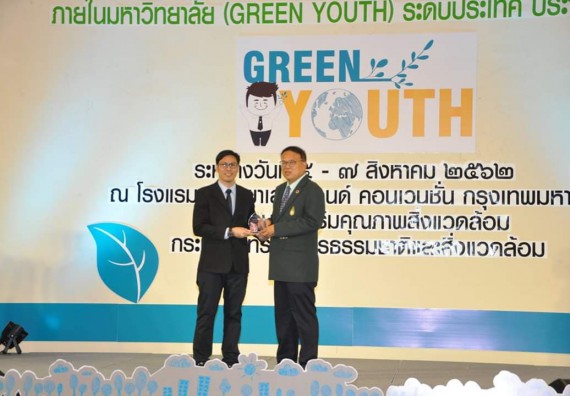รางวัลผลการดำเนินโครงการกิจกรรมด้านสิ่งแวดล้อมของเยาวชนภายในมหาวิทยาลัย (Green Youth) ระดับประเทศ ประจำปี 2561