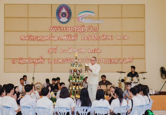 ภาพกิจกรรม สโมสรนักศึกษาคณะวิทยาศาสตร์และเทคโนโลยี จัดกิจกรรมบายศรีสู่ขวัญคณะวิทยาศาสตร์และเทคโนโลยี