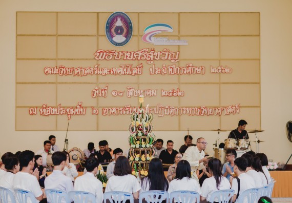 ภาพกิจกรรม สโมสรนักศึกษาคณะวิทยาศาสตร์และเทคโนโลยี จัดกิจกรรมบายศรีสู่ขวัญคณะวิทยาศาสตร์และเทคโนโลยี