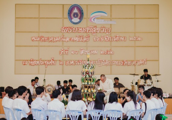 ภาพกิจกรรม สโมสรนักศึกษาคณะวิทยาศาสตร์และเทคโนโลยี จัดกิจกรรมบายศรีสู่ขวัญคณะวิทยาศาสตร์และเทคโนโลยี