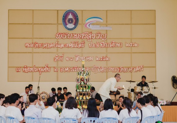 ภาพกิจกรรม สโมสรนักศึกษาคณะวิทยาศาสตร์และเทคโนโลยี จัดกิจกรรมบายศรีสู่ขวัญคณะวิทยาศาสตร์และเทคโนโลยี