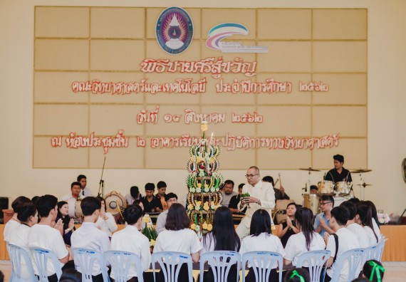 ภาพกิจกรรม สโมสรนักศึกษาคณะวิทยาศาสตร์และเทคโนโลยี จัดกิจกรรมบายศรีสู่ขวัญคณะวิทยาศาสตร์และเทคโนโลยี