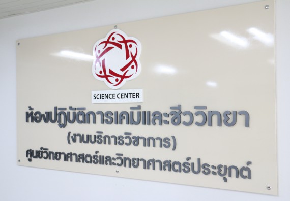 ภาพกิจกรรม ศูนย์วิทยาศาสตร์และวิทยาศาสตร์ประยุกต์ ได้จัดกิจกรรม การกำจัดสารเคมีอันตราย จากห้องปฏิบัติการ