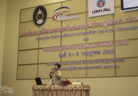 ภาพกิจกรรม คณะวิทยาศาสตร์และเทคโนโลยี จัดโครงการสัมมนาด้านวิทยาศาสตร์และเทคโนโลยี 2562