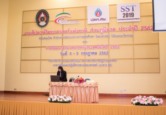 ภาพกิจกรรม คณะวิทยาศาสตร์และเทคโนโลยี จัดโครงการสัมมนาด้านวิทยาศาสตร์และเทคโนโลยี 2562