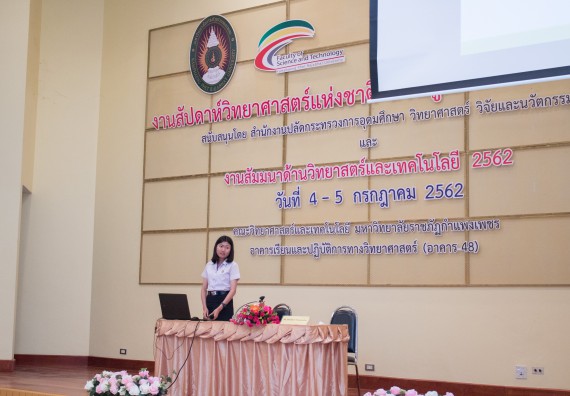 ภาพกิจกรรม คณะวิทยาศาสตร์และเทคโนโลยี จัดโครงการสัมมนาด้านวิทยาศาสตร์และเทคโนโลยี 2562
