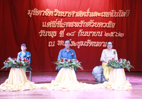 ภาพกิจกรรม คณะวิทยาศาสตร์และเทคโนโลยี จัดงานเกษียณอายุราชการ ประจำปี พ.ศ.2562