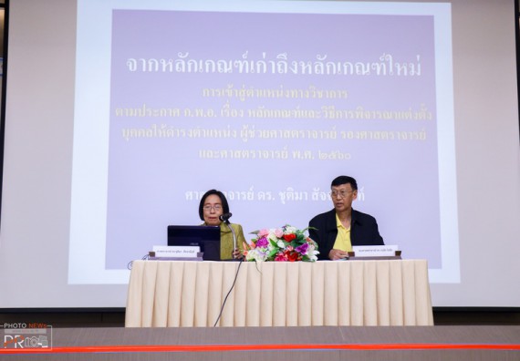 ภาพกิจกรรม คณะวิทยาศาสตร์และเทคโนโลยี เข้าร่วม โครงการจัดอบรมการพัฒนาตำแหน่งทางวิชาการ