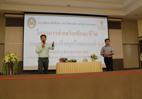 ภาพกิจกรรม นักศึกษาคณะวิทยาศาสตร์และเทคโนโลยี ชั้นปีที่ 4หรือปีที่ 3 หมู่เรียนละ 10 คน เข้าร่วมกิจกรรมส่งเสริมทักษะชีวิตและทักษะอาชีพยุคไทยแลนด์ 4.0