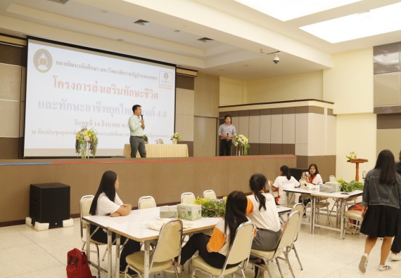 ภาพกิจกรรม นักศึกษาคณะวิทยาศาสตร์และเทคโนโลยี ชั้นปีที่ 4หรือปีที่ 3 หมู่เรียนละ 10 คน เข้าร่วมกิจกรรมส่งเสริมทักษะชีวิตและทักษะอาชีพยุคไทยแลนด์ 4.0