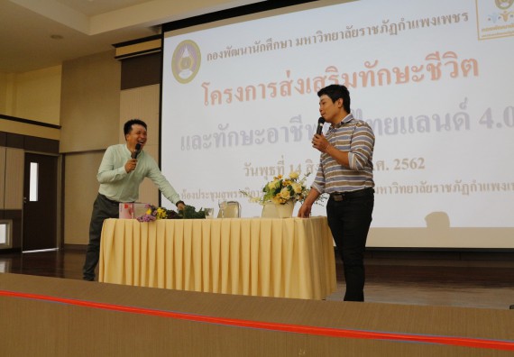 ภาพกิจกรรม นักศึกษาคณะวิทยาศาสตร์และเทคโนโลยี ชั้นปีที่ 4หรือปีที่ 3 หมู่เรียนละ 10 คน เข้าร่วมกิจกรรมส่งเสริมทักษะชีวิตและทักษะอาชีพยุคไทยแลนด์ 4.0